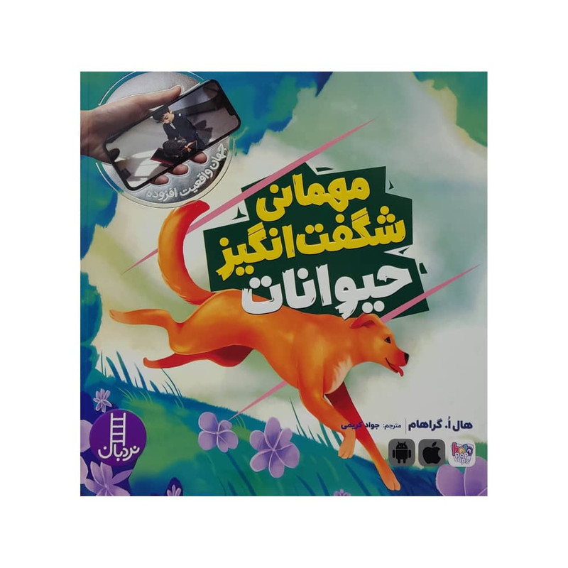کتاب مهمانی شگفت انگیز حیوانات اثر هال ا. گراهام انتشارات فنی ایران کتاب مهمانی شگفت انگیز حیوانات اثر هال ا. گراهام انتشارات فنی ایران