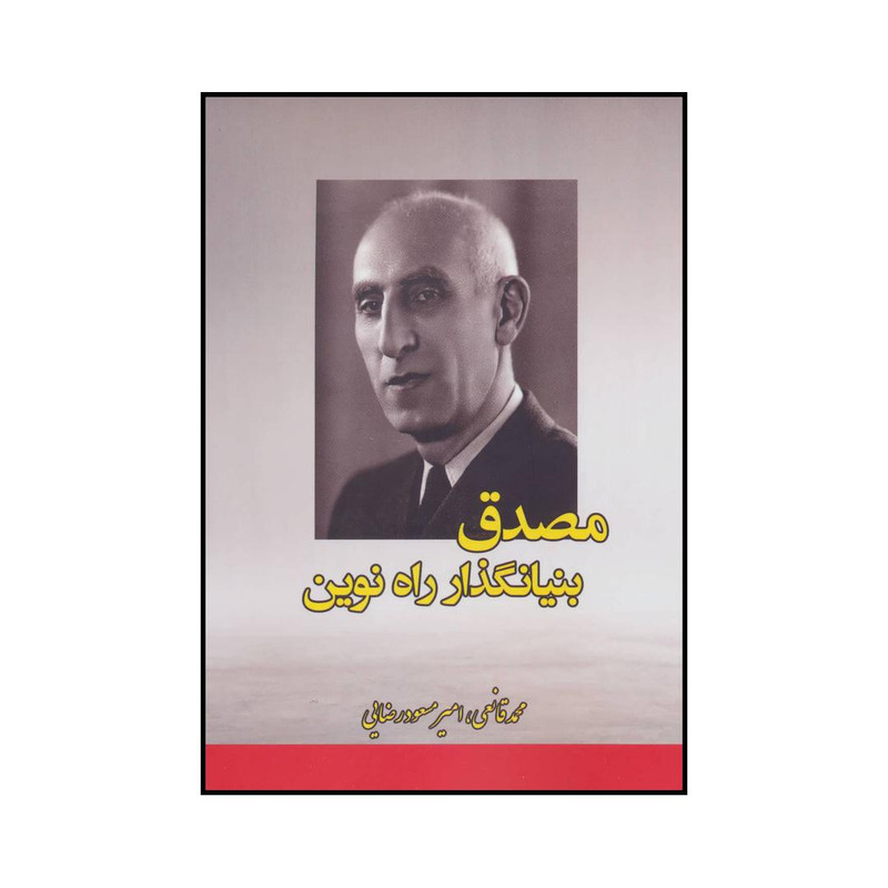 کتاب مصدق بنیانگذار راه نوین اثر محمد قانعی و امیرمسعود رضایی انتشارات بهزاد کتاب مصدق بنیانگذار راه نوین اثر محمد قانعی و امیرمسعود رضایی انتشارات بهزاد