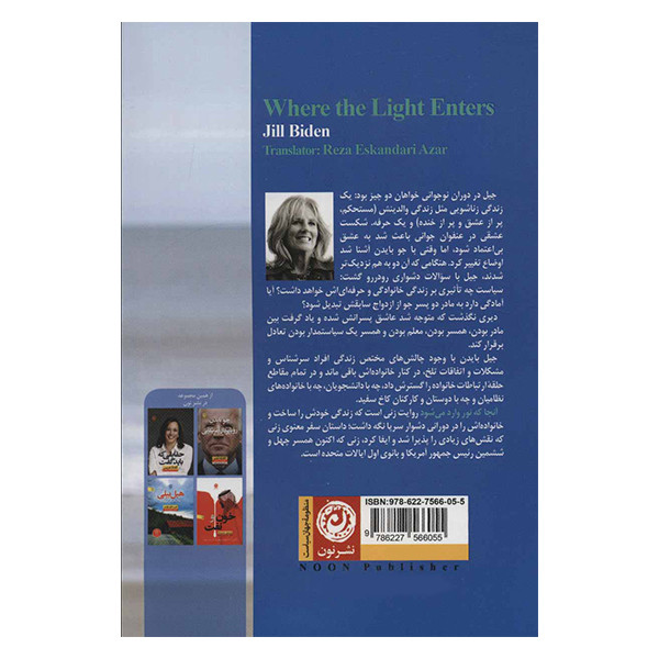 کتاب آنجا که نور وارد می شود اثر جیل بایدن نشر نون کتاب آنجا که نور وارد می شود اثر جیل بایدن نشر نون