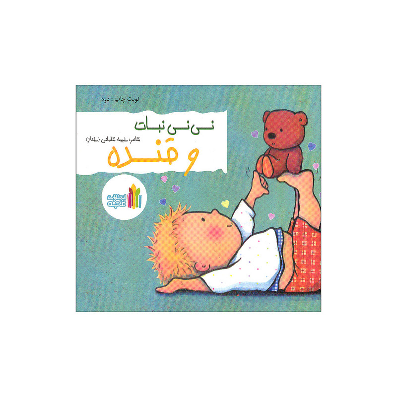 کتاب نی نی نبات و قنده اثر طیبه شامانی انتشارات غنچه کتاب نی نی نبات و قنده اثر طیبه شامانی انتشارات غنچه