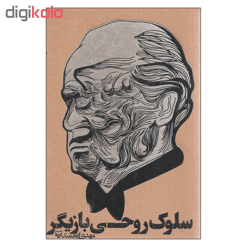 کتاب سلوک روحی بازیگر اثر مهدی ارجمند انتشارات سوره مهر کتاب سلوک روحی بازیگر اثر مهدی ارجمند انتشارات سوره مهر