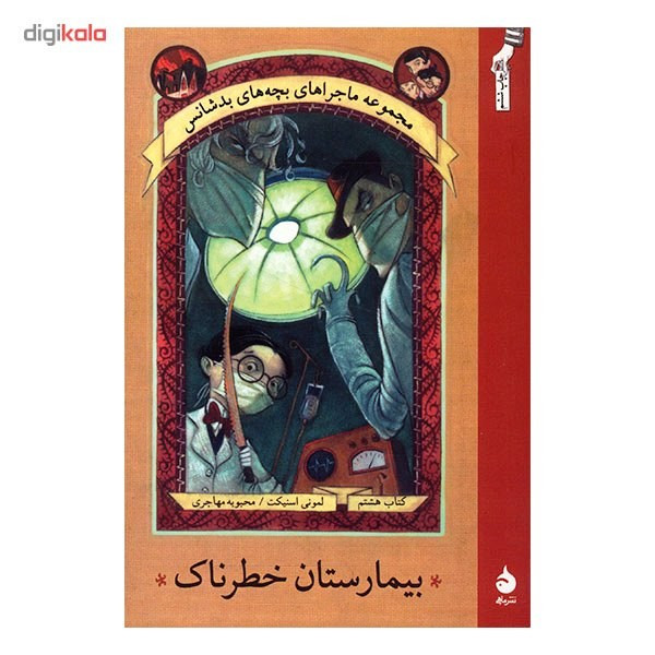 کتاب بیمارستان خطرناک اثر لمونی اسنیکت کتاب بیمارستان خطرناک اثر لمونی اسنیکت