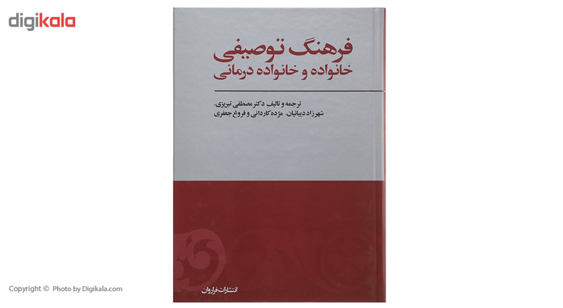 کتاب فرهنگ توصیفی خانواده و خانواده درمانی اثر مصطفی تبریزی کتاب فرهنگ توصیفی خانواده و خانواده درمانی اثر مصطفی تبریزی