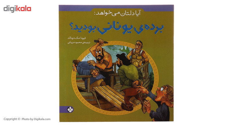 کتاب آیا دلتان می خواهد برده یونانی بودید اثر فیونا مک دونالد کتاب آیا دلتان می خواهد برده یونانی بودید اثر فیونا مک دونالد