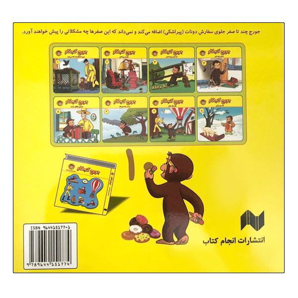 کتاب جورج کنجکاو سفارش دونات اثر جو فالون انتشارات انجام کتاب کتاب جورج کنجکاو سفارش دونات اثر جو فالون انتشارات انجام کتاب