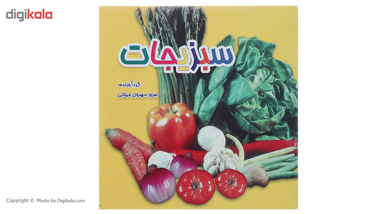 کتاب سبزیجات اثر سرور مهدوی میلانی کتاب سبزیجات اثر سرور مهدوی میلانی