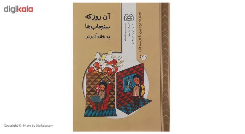 کتاب آن روز که سنجاب ها به خانه آمدند اثر محمدرضا رحمانی کتاب آن روز که سنجاب ها به خانه آمدند اثر محمدرضا رحمانی