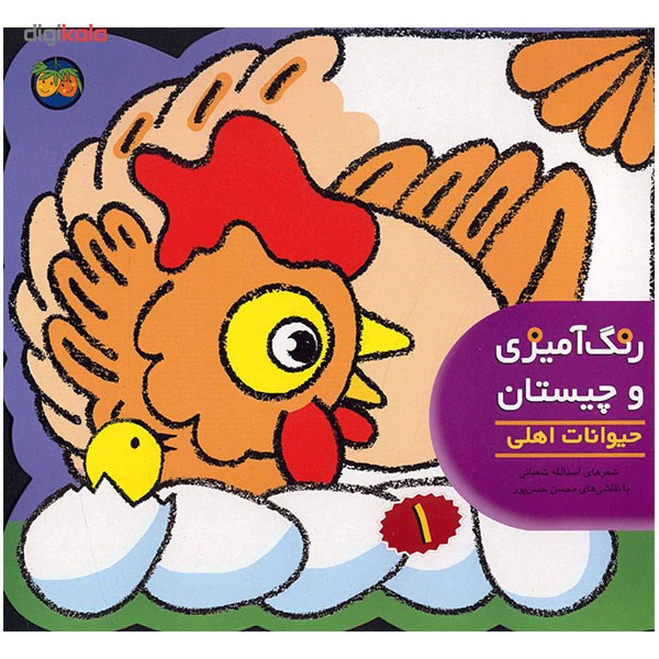 کتاب رنگ آمیزی و چیستان 1 حیوانات اهلی اثر اسدالله شعبانی کتاب رنگ آمیزی و چیستان 1 حیوانات اهلی اثر اسدالله شعبانی