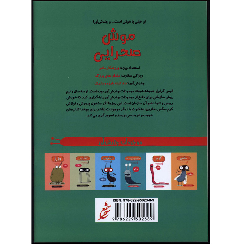 کتاب موجودات چندش آور موش صحرایی اثر الیس گراول انتشارات غنچه کتاب موجودات چندش آور موش صحرایی اثر الیس گراول انتشارات غنچه