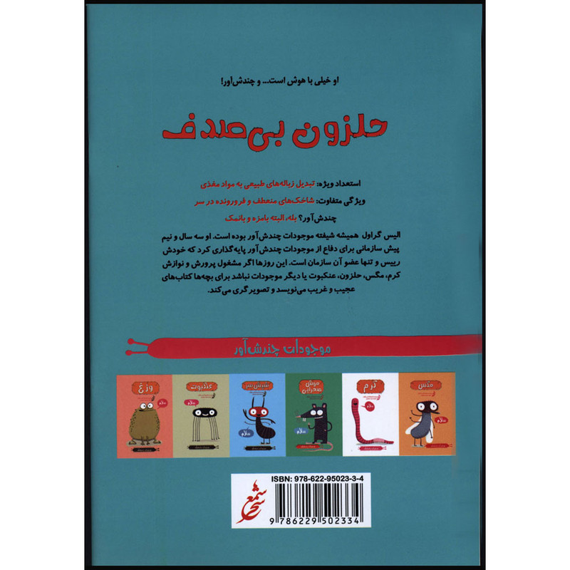 کتاب موجودات چندش آور حلزون بی صدف اثر الیس گراول انتشارات غنچه کتاب موجودات چندش آور حلزون بی صدف اثر الیس گراول انتشارات غنچه