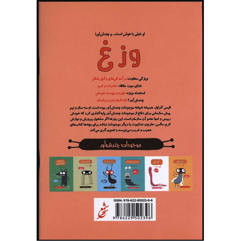 کتاب موجودات چندش آور وزغ اثر الیس گراول انتشارات غنچه کتاب موجودات چندش آور وزغ اثر الیس گراول انتشارات غنچه