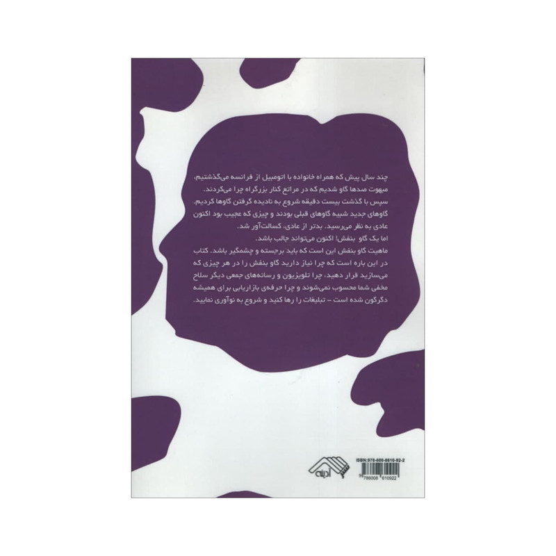 کتاب گاو بنفش اثر ست گودین انتشارات آدینه کتاب گاو بنفش اثر ست گودین انتشارات آدینه