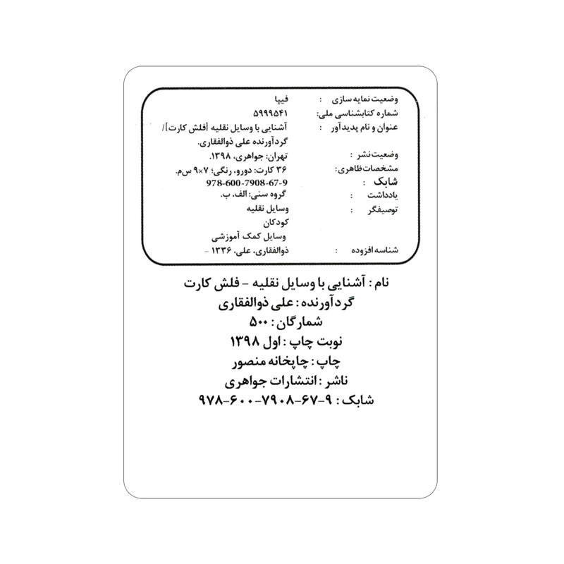فلش کارت آشنایی با وسایل نقلیه انتشارات جواهری فلش کارت آشنایی با وسایل نقلیه انتشارات جواهری