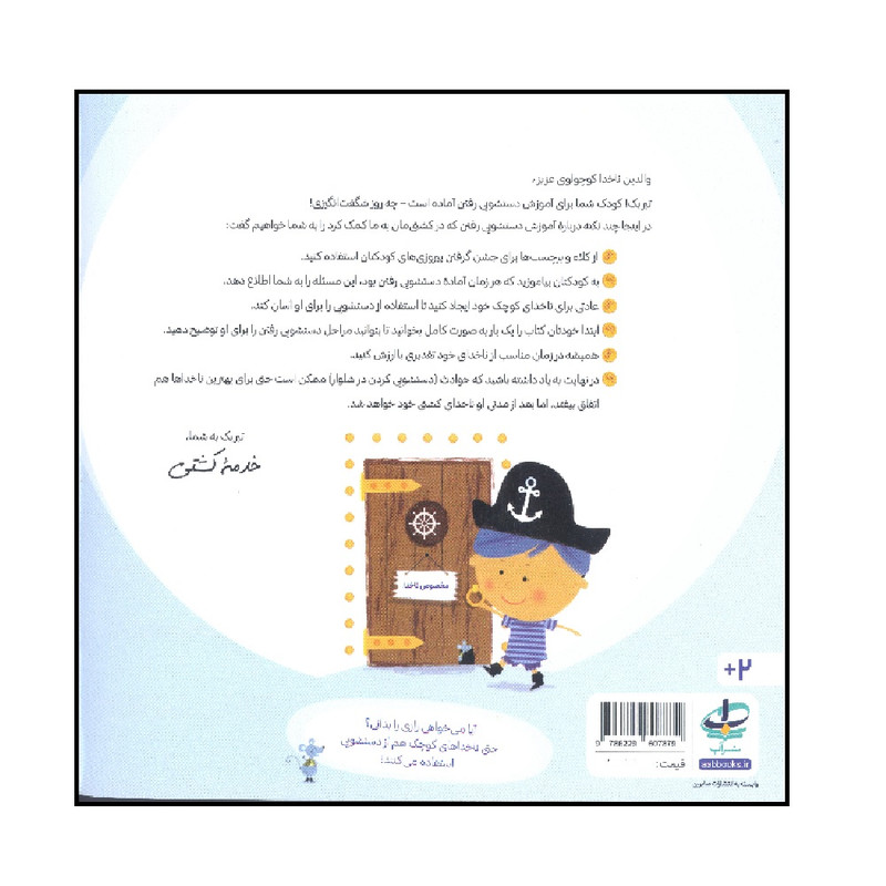 کتاب دستشویی ناخدای کوچک اثر سامانتا برگر انتشارات صابرین کتاب دستشویی ناخدای کوچک اثر سامانتا برگر انتشارات صابرین