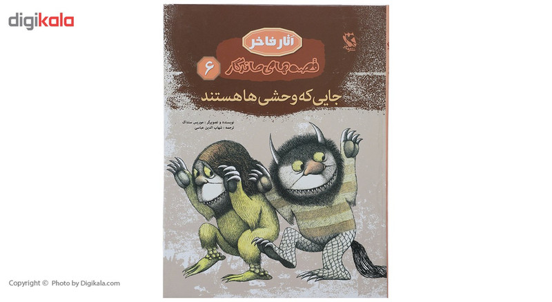 کتاب قصه های ماندگار 6 جایی که وحشی ها هستند اثر موریس سنداک - زرکوب کتاب قصه های ماندگار 6 جایی که وحشی ها هستند اثر موریس سنداک - زرکوب
