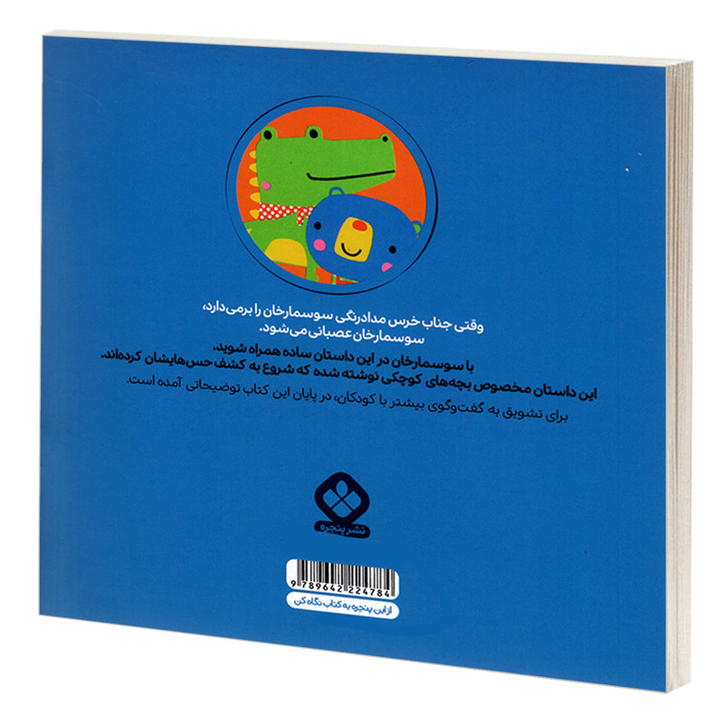 کتاب من و جورواجورها 1 سوسمارخان دیگر عصبانی نیست اثر رزی گرینینگ انتشارات پنجره کتاب من و جورواجورها 1 سوسمارخان دیگر عصبانی نیست اثر رزی گرینینگ انتشارات پنجره