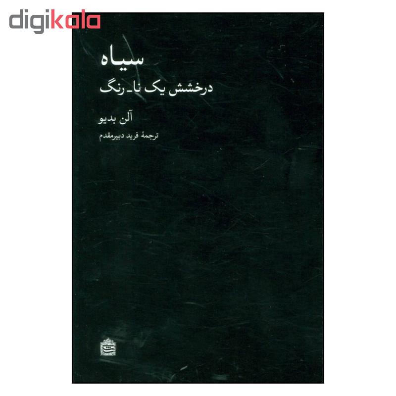 کتاب سیاه درخشش یک نا_ رنگ اثر آلن بدیو نشر مشکی کتاب سیاه درخشش یک نا_ رنگ اثر آلن بدیو نشر مشکی