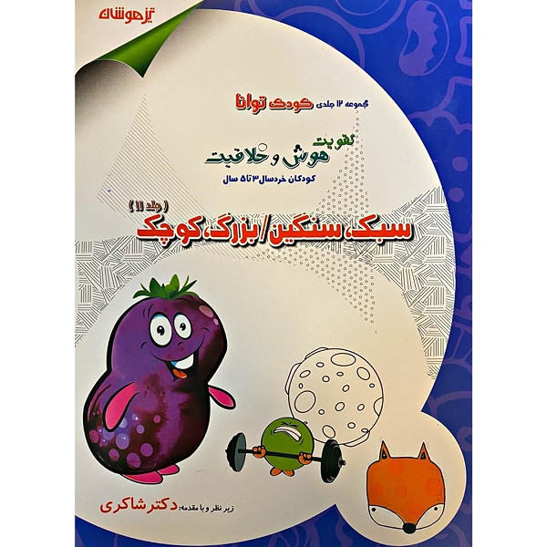 کتاب سبک سنگین/بزرگ کوچک کودک توانا اثر مژگان خلیلیان و دکتر شاکری انتشارات تیزهوشان کتاب سبک سنگین/بزرگ کوچک کودک توانا اثر مژگان خلیلیان و دکتر شاکری انتشارات تیزهوشان