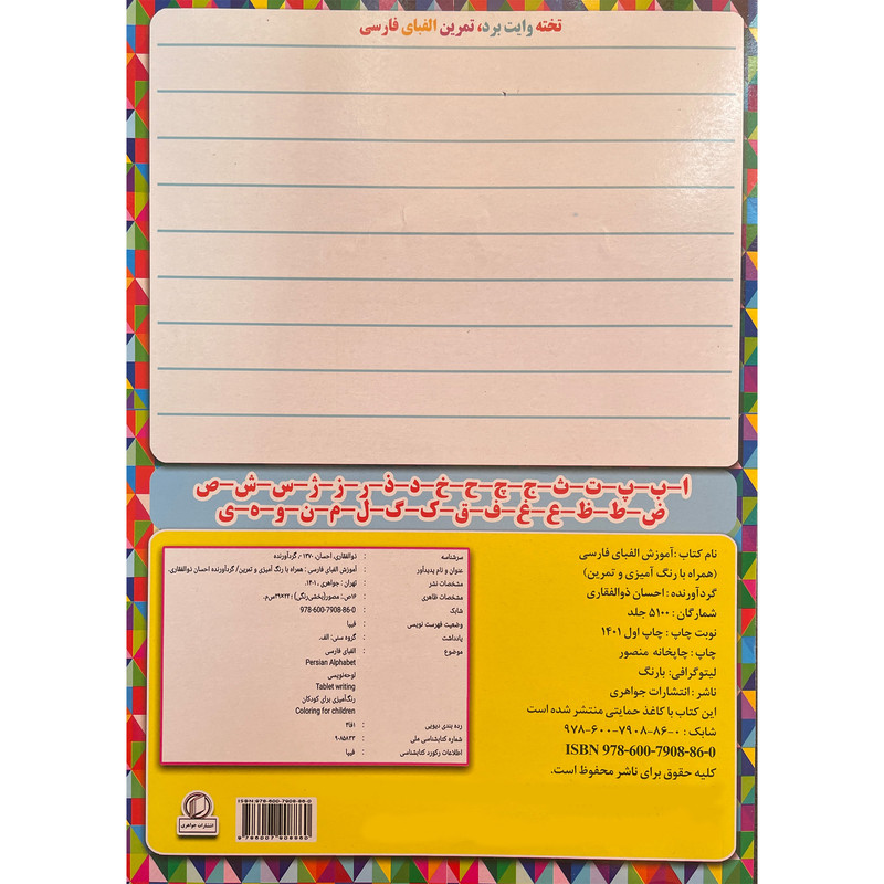 کتاب آموزش الفبای فارسی همراه با رنگ آميزی و تمرين اثر احسان ذوالفقاری انتشارات جواهری کتاب آموزش الفبای فارسی همراه با رنگ آميزی و تمرين اثر احسان ذوالفقاری انتشارات جواهری