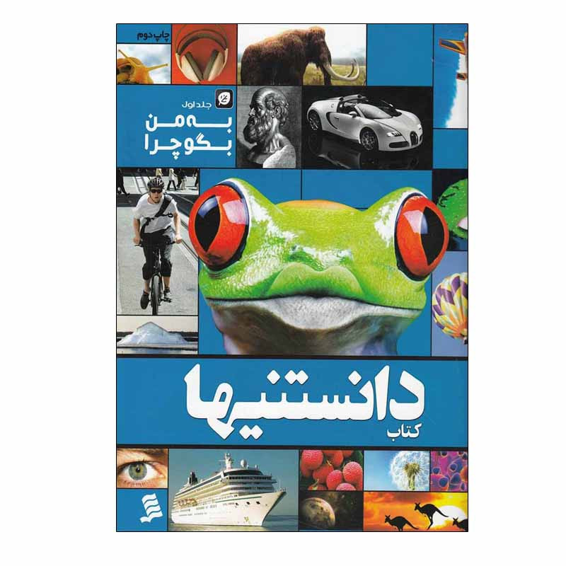 کتاب به من بگو چرا اثر عرفان خسروی نشر شهر جلد 1 کتاب به من بگو چرا اثر عرفان خسروی نشر شهر جلد 1