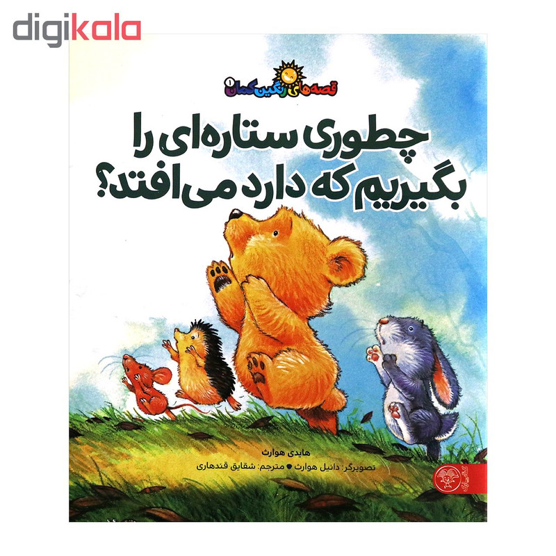 کتاب چطوری ستاره ای را بگیریم که دارد می افتد؟اثر هایدی هوارث انتشارات کتاب پارک کتاب چطوری ستاره ای را بگیریم که دارد می افتد؟اثر هایدی هوارث انتشارات کتاب پارک