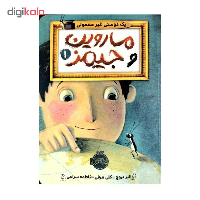 کتاب ماروین و جیمز 1 اثر الیز بروچ و کلی مرفی انتشارات پرتقال کتاب ماروین و جیمز 1 اثر الیز بروچ و کلی مرفی انتشارات پرتقال