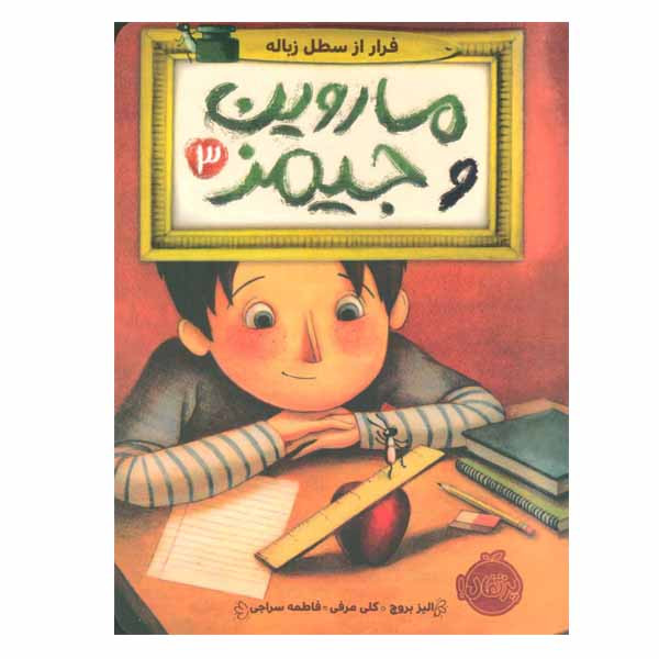 کتاب ماروین و جیمز اثر الیز بروچ انتشارات پرتقال جلد 3 کتاب ماروین و جیمز اثر الیز بروچ انتشارات پرتقال جلد 3