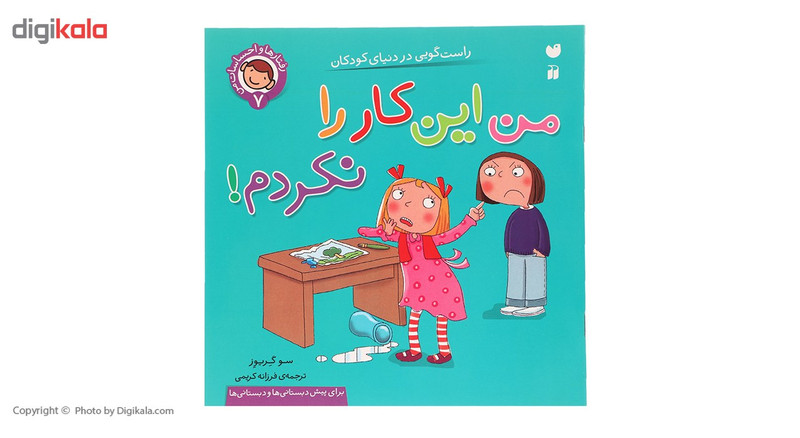 کتاب رفتارها و احساسات من 7 من این کار را نکردم اثر سو گریوز کتاب رفتارها و احساسات من 7 من این کار را نکردم اثر سو گریوز