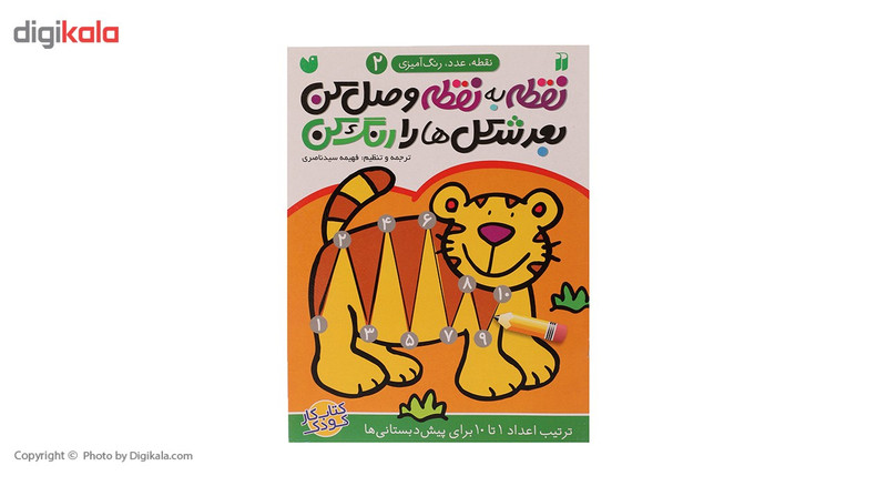 کتاب نقطه به نقطه وصل کن اثر فهیمه سیدناصری - جلد دوم کتاب نقطه به نقطه وصل کن اثر فهیمه سیدناصری - جلد دوم