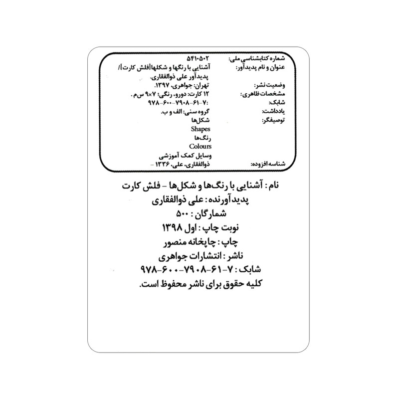 فلش کارت آشنایی با رنگ ها و شکل ها انتشارات جواهری فلش کارت آشنایی با رنگ ها و شکل ها انتشارات جواهری
