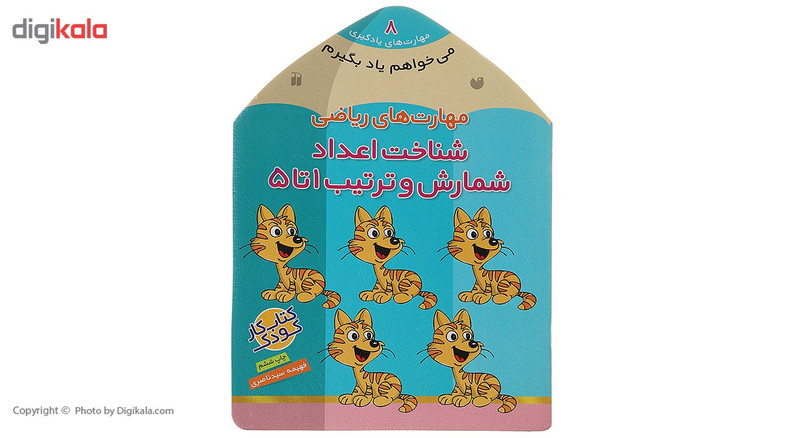 کتاب می خواهم یاد بگیرم 8 شناخت اعداد اثر فهیمه سیدناصری