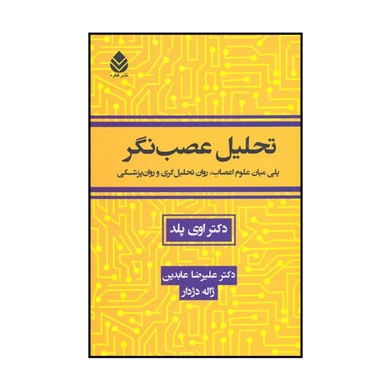 کتاب تحلیل عصب نگر پلی میان علوم اعصاب روان تحلیل گری و روان پزشکی اثر اوی پلد نشر قطره کتاب تحلیل عصب نگر پلی میان علوم اعصاب روان تحلیل گری و روان پزشکی اثر اوی پلد نشر قطره