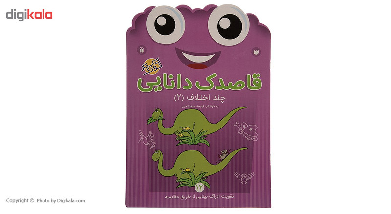 کتاب قاصدک دانایی اثر فهیمه سیدناصری - جلد دوازدهم کتاب قاصدک دانایی اثر فهیمه سیدناصری - جلد دوازدهم