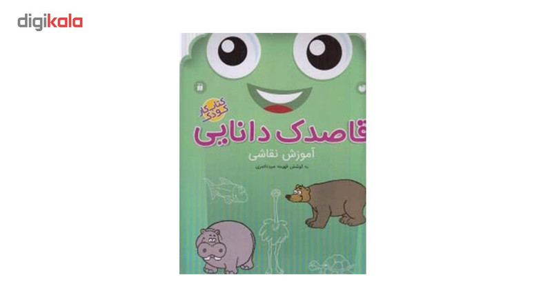 کتاب قاصدک دانایی اثر فهیمه سیدناصری - جلد هفدهم کتاب قاصدک دانایی اثر فهیمه سیدناصری - جلد هفدهم