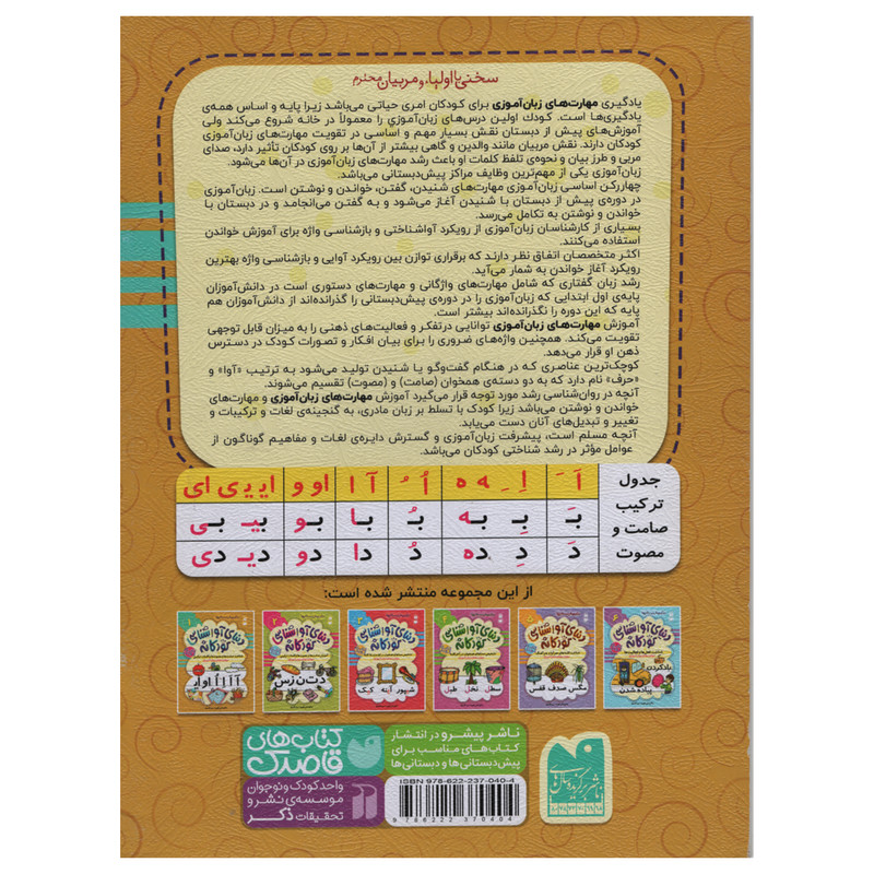 کتاب آوا شناسی کودکانه اثر فهیمه سید ناصری انتشارات ذکر جلد 1 کتاب آوا شناسی کودکانه اثر فهیمه سید ناصری انتشارات ذکر جلد 1