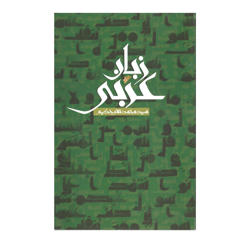 کتاب زبان عربی اثر سید محمد تقی حکیم انتشارات دفتر فرهنگ اسلامی کتاب زبان عربی اثر سید محمد تقی حکیم انتشارات دفتر فرهنگ اسلامی