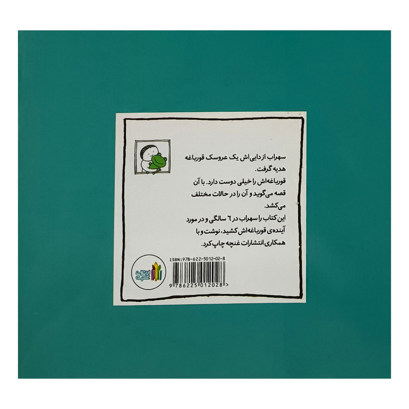 کتاب بزرگی قورباغه ها اثر سهراب اكبری انتشارات غنچه کتاب بزرگی قورباغه ها اثر سهراب اكبری انتشارات غنچه