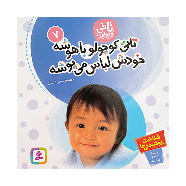 کتاب تاتی كوچولو 7 تاتی كوچولو باهوشه اثر ناصر كشاورز انتشارات قديانی کتاب تاتی كوچولو 7 تاتی كوچولو باهوشه اثر ناصر كشاورز انتشارات قديانی