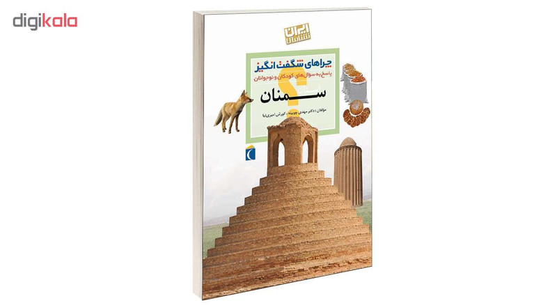 کتاب چراهای شگفت انگیز استان سمنان اثر دکترمهدی چوبینه و کورش امیری نیا نشر محراب قلم کتاب چراهای شگفت انگیز استان سمنان اثر دکترمهدی چوبینه و کورش امیری نیا نشر محراب قلم