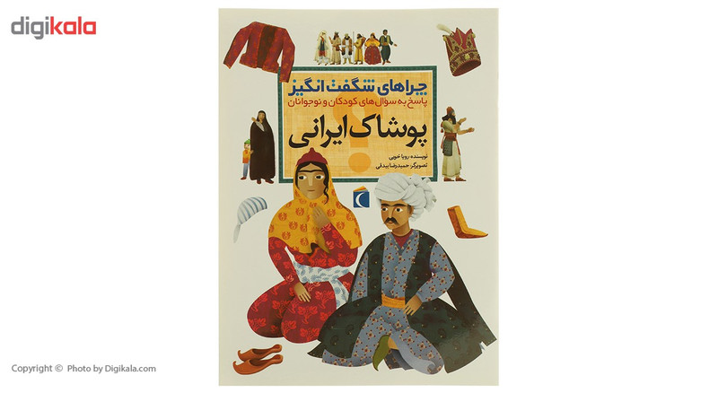 کتاب چراهای شگفت انگیز پوشاک ایرانی اثر رویا خویی کتاب چراهای شگفت انگیز پوشاک ایرانی اثر رویا خویی