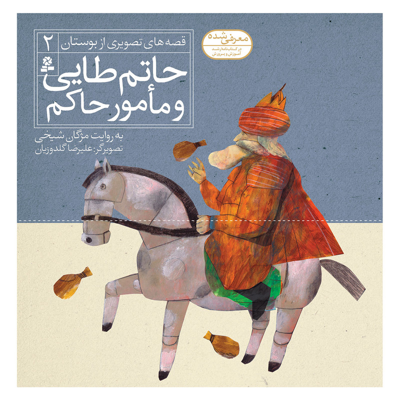 کتاب قصه های تصویری از بوستان 2 حاتم طایی و مامور حاکم اثر مژگان شیخی انتشارات قدیانی