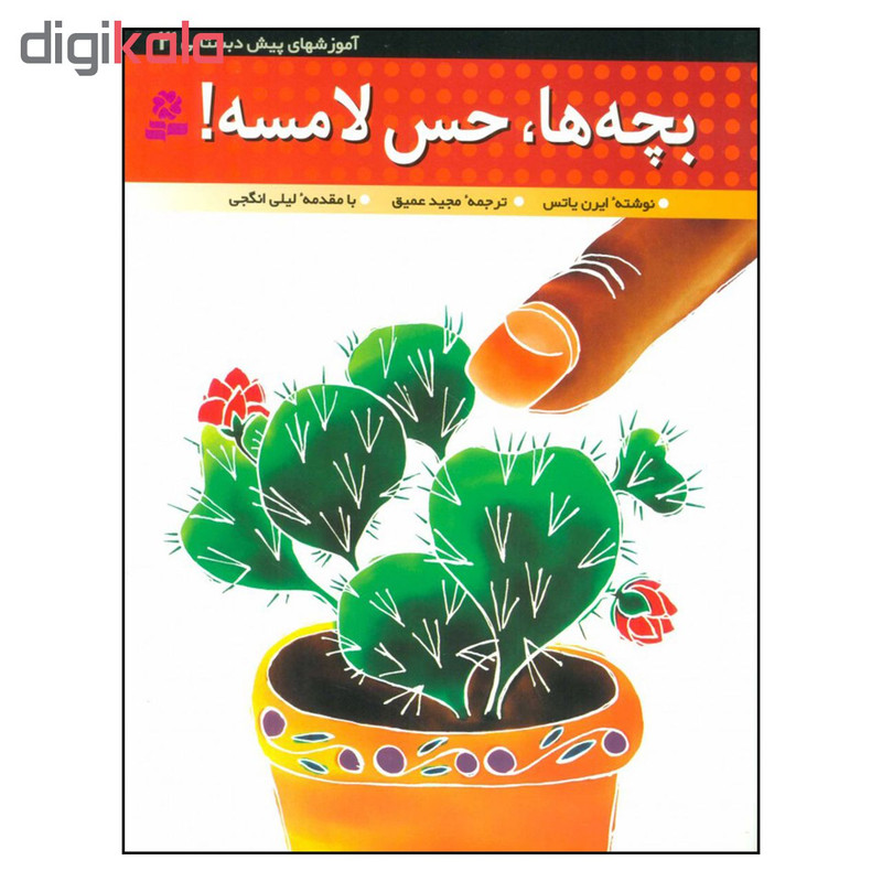 کتاب بچه ها حس لامسه آموزش های پیش دبستانی 3 اثر ایرن یاتس نشر قدیانی کتاب بچه ها حس لامسه آموزش های پیش دبستانی 3 اثر ایرن یاتس نشر قدیانی