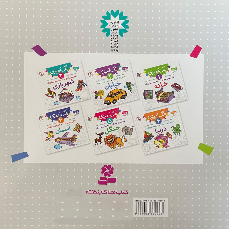 کتاب نقاشی كوچک شعرهای مهد كودک 3 شهربازی اثر مريم اسلامی انتشارات قديانی کتاب نقاشی كوچک شعرهای مهد كودک 3 شهربازی اثر مريم اسلامی انتشارات قديانی