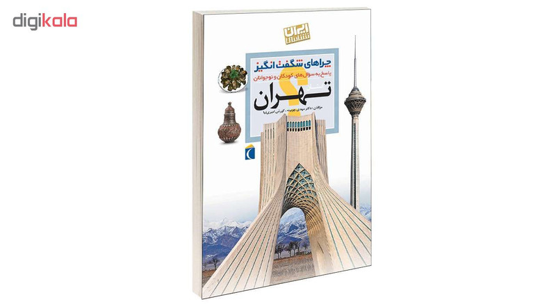 کتاب چراهای شگفت انگیز استان تهران اثر دکتر مهدی چوبینه و کورش امیری نیا نشر محراب قلم کتاب چراهای شگفت انگیز استان تهران اثر دکتر مهدی چوبینه و کورش امیری نیا نشر محراب قلم