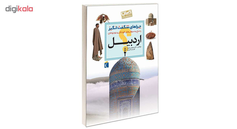 کتاب چراهای شگفت انگیز استان اردبیل اثر دکترمهدی چوبینه و کورش امیری نیا نشر محراب قلم کتاب چراهای شگفت انگیز استان اردبیل اثر دکترمهدی چوبینه و کورش امیری نیا نشر محراب قلم