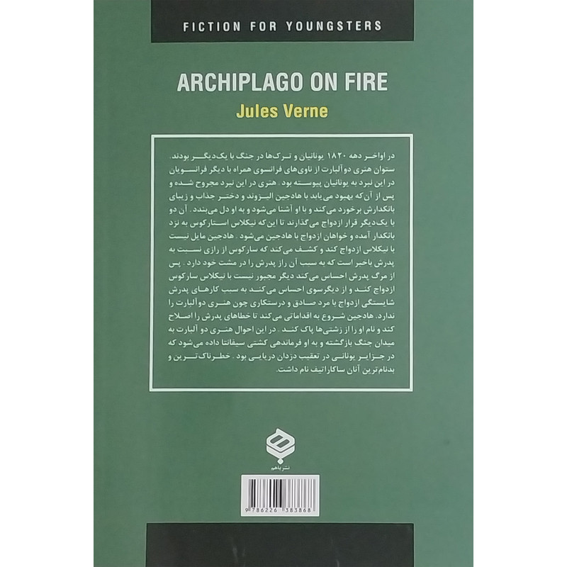 کتاب ادبيات داستانی جهان-جزيره در آتش اثر ژول ورن انتشارات دبير کتاب ادبيات داستانی جهان-جزيره در آتش اثر ژول ورن انتشارات دبير