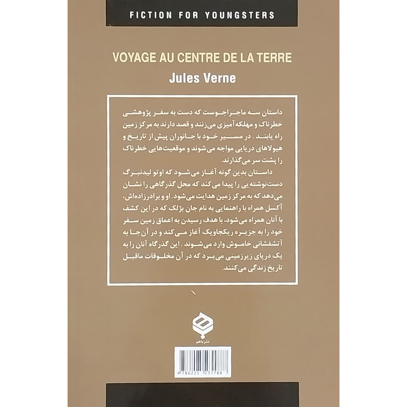 کتاب ادبيات داستانی جهان-شجاعان در اعماق زمين اثر ژول ورن انتشارات دبير