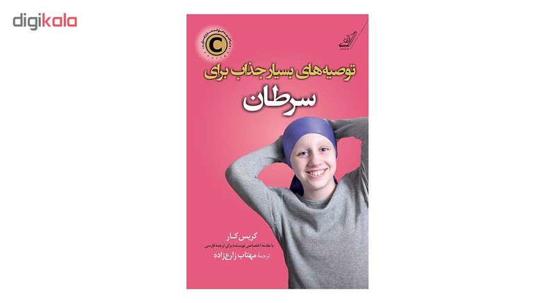 کتاب توصیه های بسیار جذاب برای سرطان اثر کریس کار انتشارات کتاب کوله پشتی کتاب توصیه های بسیار جذاب برای سرطان اثر کریس کار انتشارات کتاب کوله پشتی