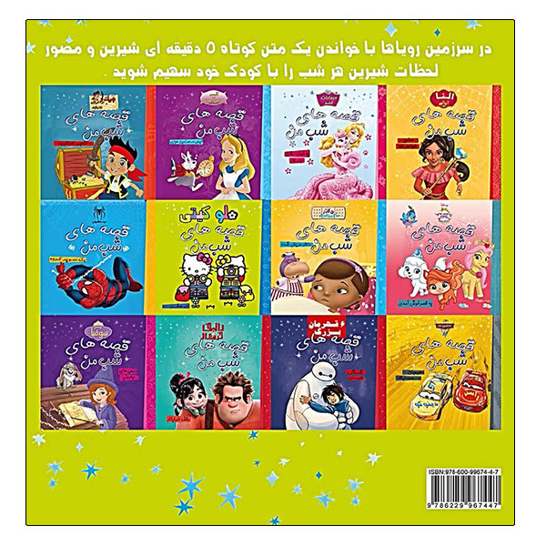 کتاب قصه های شب من در سفر اثر جمعی از نویسندگان انتشارات آینه قلم کتاب قصه های شب من در سفر اثر جمعی از نویسندگان انتشارات آینه قلم