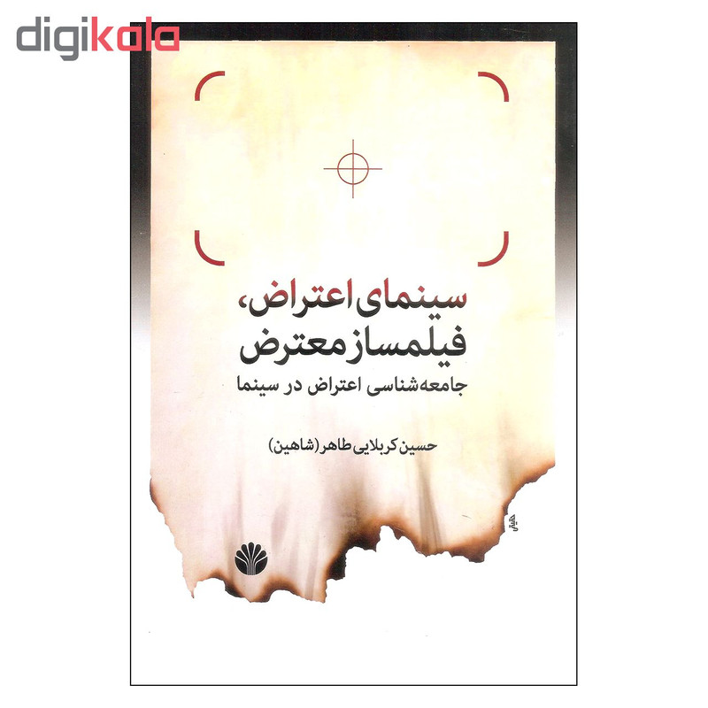 کتاب سینمای اعتراض فیلمساز معترض اثر حسین کربلایی طاهر نشر اختران کتاب سینمای اعتراض فیلمساز معترض اثر حسین کربلایی طاهر نشر اختران